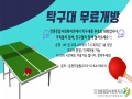 사진:[정릉마을 열린공간] 탁구대를 무료로 개방합니다~!