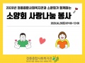 사진:2020년 정릉종합사회복지관과 소양회가 함께하는 사랑나눔 봉사