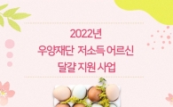 [후원-감사합니다] 우양재단 2022 저소득어르신 달걀…